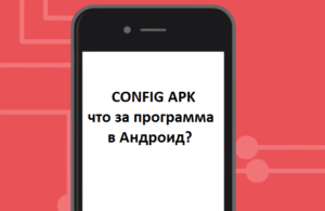 Config APK - что за программа, как работает